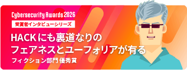 HACKにも裏道なりのフェアネスとユーフォリアが有る