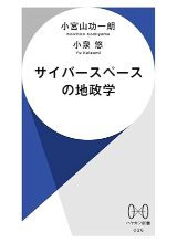 サイバースペースの地政学