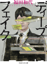 ディープフェイク