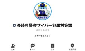 長崎県警察サイバー犯罪対策課公式LINEアカウント