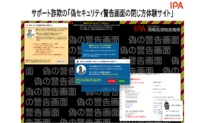 サポート詐欺の「偽セキュリティ警告画面の閉じ方体験サイト」