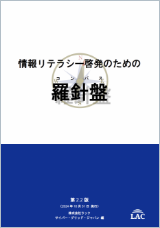 情報リテラシー啓発のための羅針盤 第2.2版
