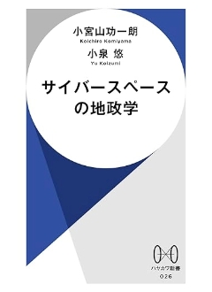サイバースペースの地政学