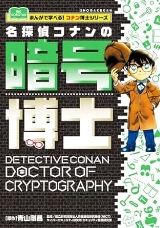 名探偵コナンの暗号博士　～まんがで学べる！コナン博士シリーズ～