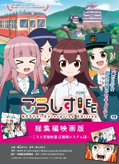 こうしす！ こちら京姫鉄道 広報部システム課