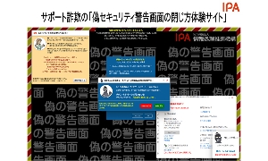 サポート詐欺の「偽セキュリティ警告画面の閉じ方体験サイト」