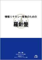 情報リテラシー啓発のための羅針盤(こんぱす) 第2.2版