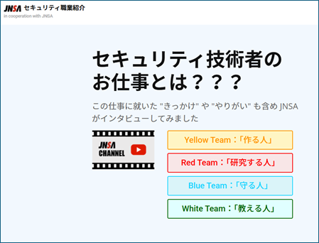 セキュリティ職業紹介ビデオ