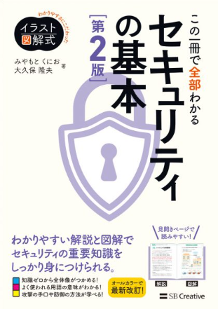 イラスト図解式 この一冊で全部わかるセキュリティの基本 第2版
