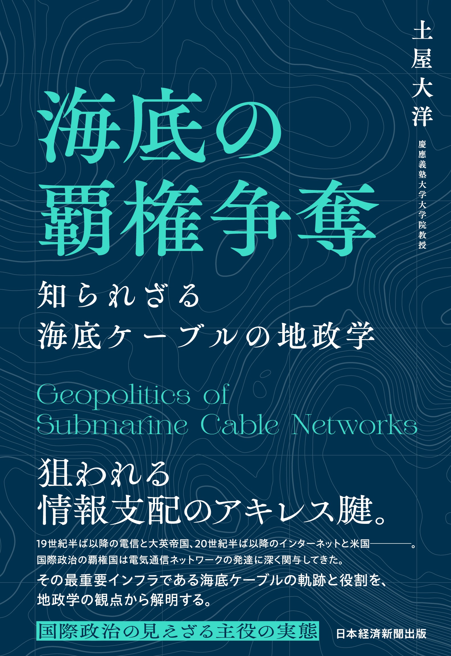 海底の覇権争奪　知られざる海底ケーブルの地政学