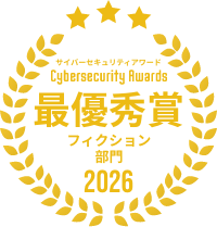 フィクション部門 最優秀賞