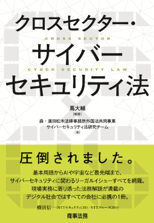 クロスセクター・サイバーセキュリティ法