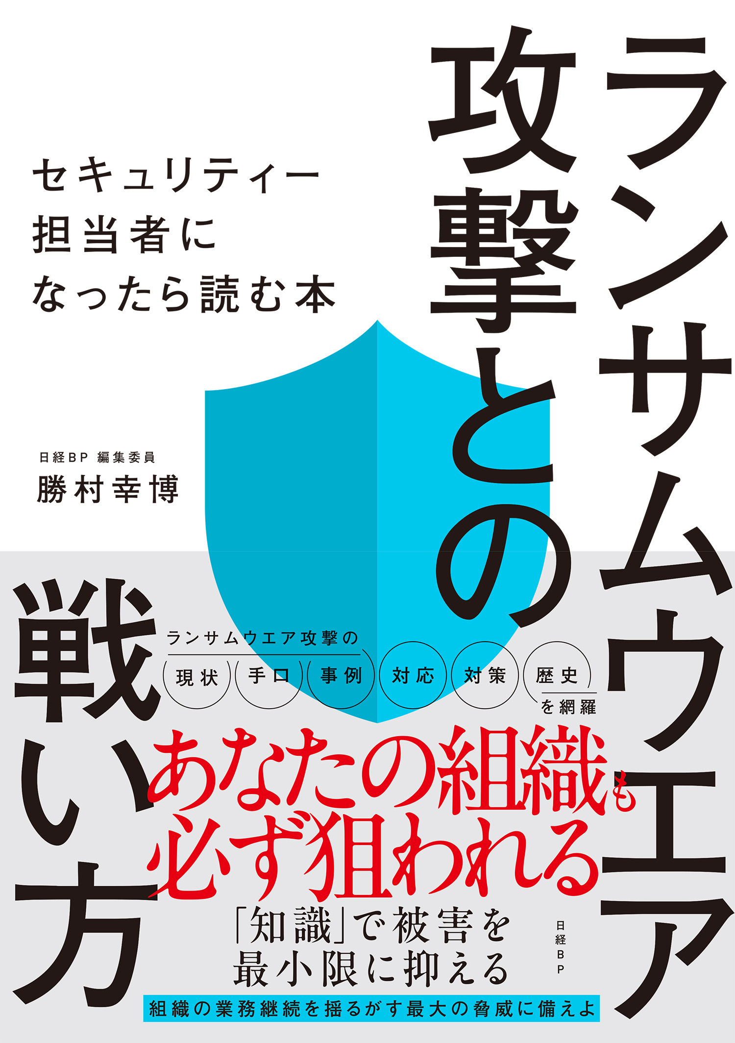 ランサムウエア攻撃との戦い方 セキュリティー担当者になったら読む本