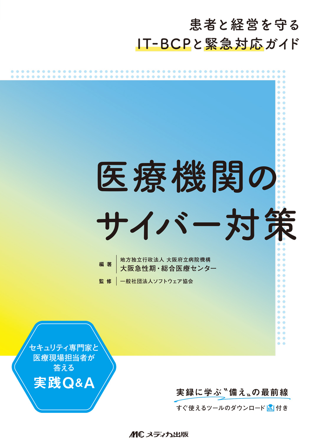 医療機関のサイバー対策―患者と経営を守るIT-BCPと緊急対応ガイド