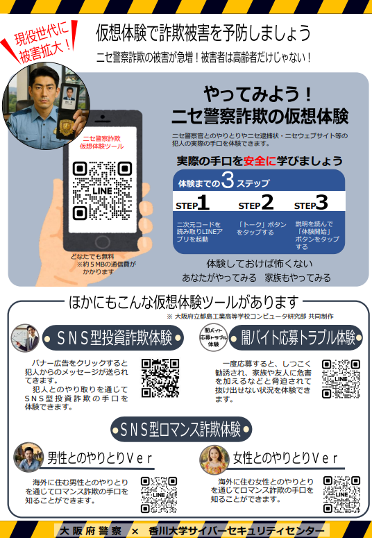 官学連携による「ニセ警察詐欺、SNS型投資・ロマンス詐欺等仮想体験ツール」の開発