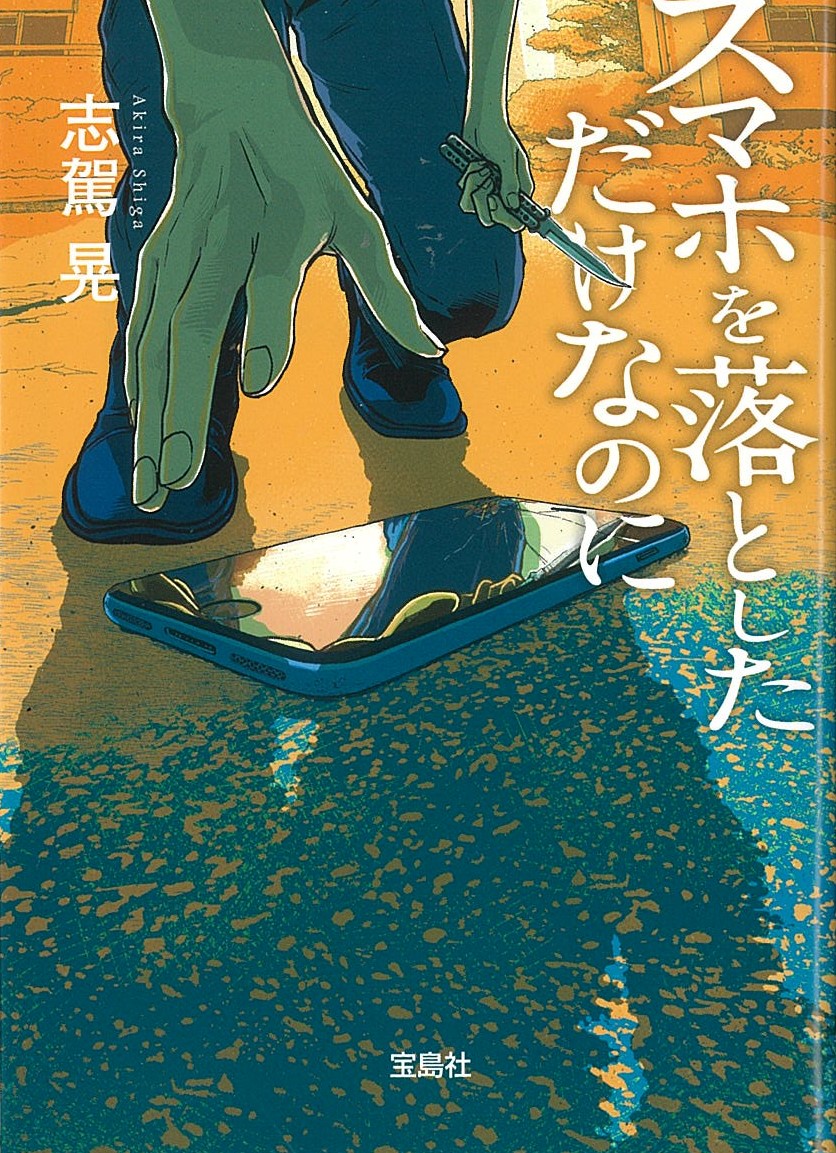 スマホを落としただけなのに