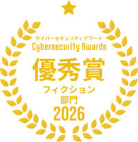 フィクション部門 優秀賞