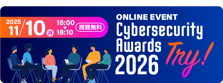 トライ!Cybersecurity Awards2026!