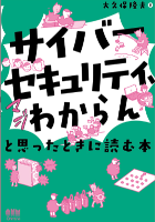 「サイバーセキュリティ、マジわからん」と思ったときに読む本