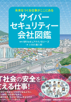 未来をつくる仕事がここにある サイバーセキュリティー会社図鑑