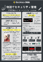 物語でセキュリティ啓発