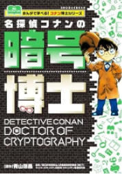 名探偵コナンの暗号博士の本