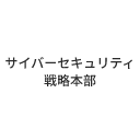 サイバーセキュリティ戦略本部