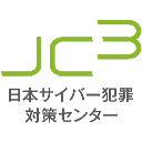 一般財団法人 日本サイバー犯罪対策センター