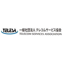一般社団法人 テレコムサービス協会