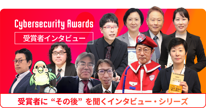 Cybersecurity Awards 2023 受賞者インタビューシリーズのバナー。受賞者たちの顔写真と緑色の鳥のキャラクター、シリーズタイトルがデザインされている。