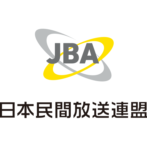 一般社団法人 日本民間放送連盟