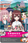 こうしす！ こちら京姫鉄道 広報部システム課す