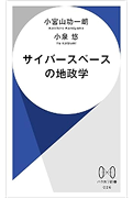 サイバースペースの地政学