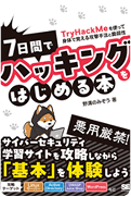 7日間でハッキングをはじめる本 TryHackMeを使って身体で覚える攻撃手法と脆弱性