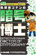 名探偵コナンの暗号博士～まんがで学べる！コナン博士シリーズ～