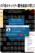 サポート詐欺の「偽セキュリティ警告画面の閉じ方体験サイト」