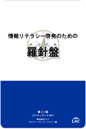 情報リテラシー啓発のための羅針盤 第2.2版
