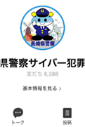 長崎県警察サイバー犯罪対策課LINE公式アカウント