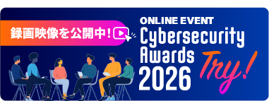 トライ!Cybersecurity Awards2026!