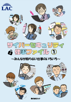 サイバーセキュリティ仕事ファイル