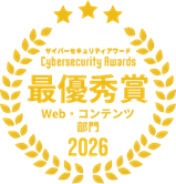 最優秀賞Web・コンテンツ部門2026